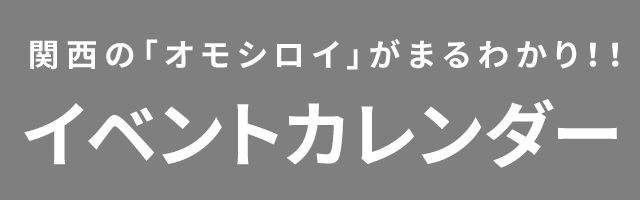 イベントカレンダー