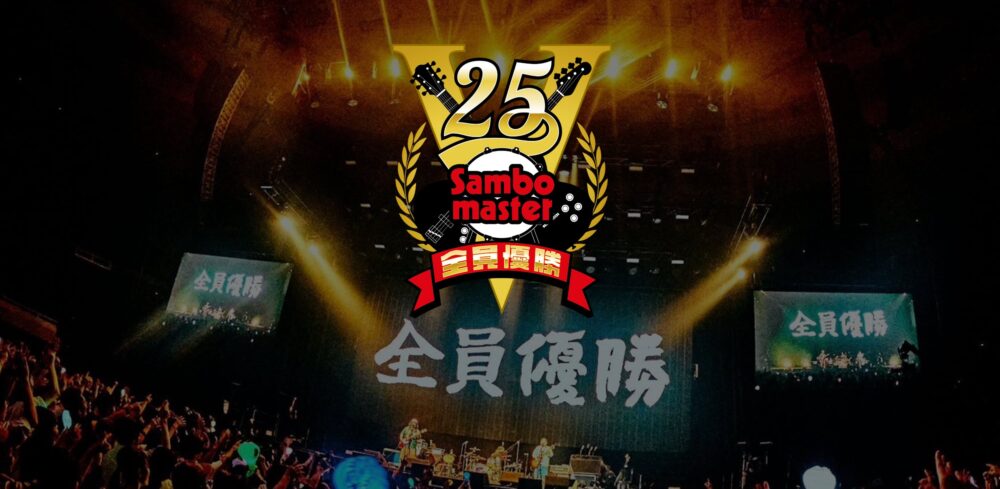 サンボマスター 25周年 全員優勝 VICTORY25 パレードツアー 兵庫 神戸 ジーライオンアリーナ神戸 音楽 ライブ イベント