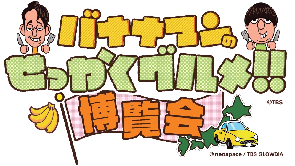 バナナマン バナナマンのせっかくグルメ!! 京都 京都髙島屋 タカシマヤ 博覧会 イベント