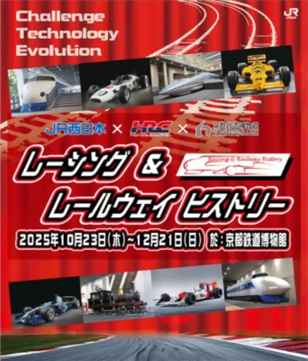 レーシング＆レールウェイヒストリー 京都 京都鉄道博物館 F1 レース レーシング 鉄道 新幹線 JR SL 乗り物 展示 イベント トークショー