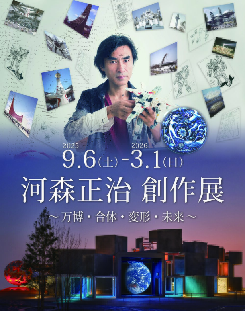 大阪 万博記念公園 EXPO'70パビリオン いのちめぐる冒険 大阪・関西万博 河森正治 マクロス アクエリオン 創作展 展示会 展覧会