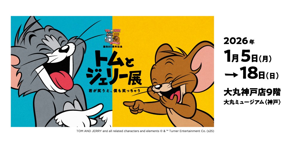 誕生85周年記念 トムとジェリー展 君が笑うと、僕も笑っちゃう 大丸神戸店 神戸