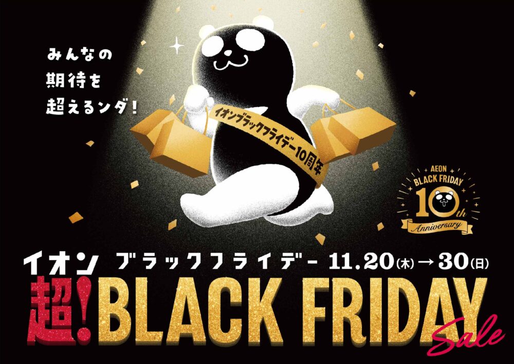 イオン イオンスタイル ブラックフライデー セール 