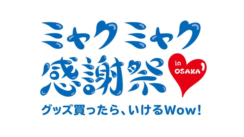 大阪・関西万博 万博 ミャクミャク ミャクミャク感謝祭 大阪 イベント