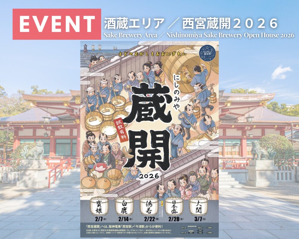 西宮 蔵開き 西宮蔵開2026 日本酒 寳娘 大澤本家酒造 白鹿 辰馬本家酒造 德若 万代大澤醸造 日本盛 大関