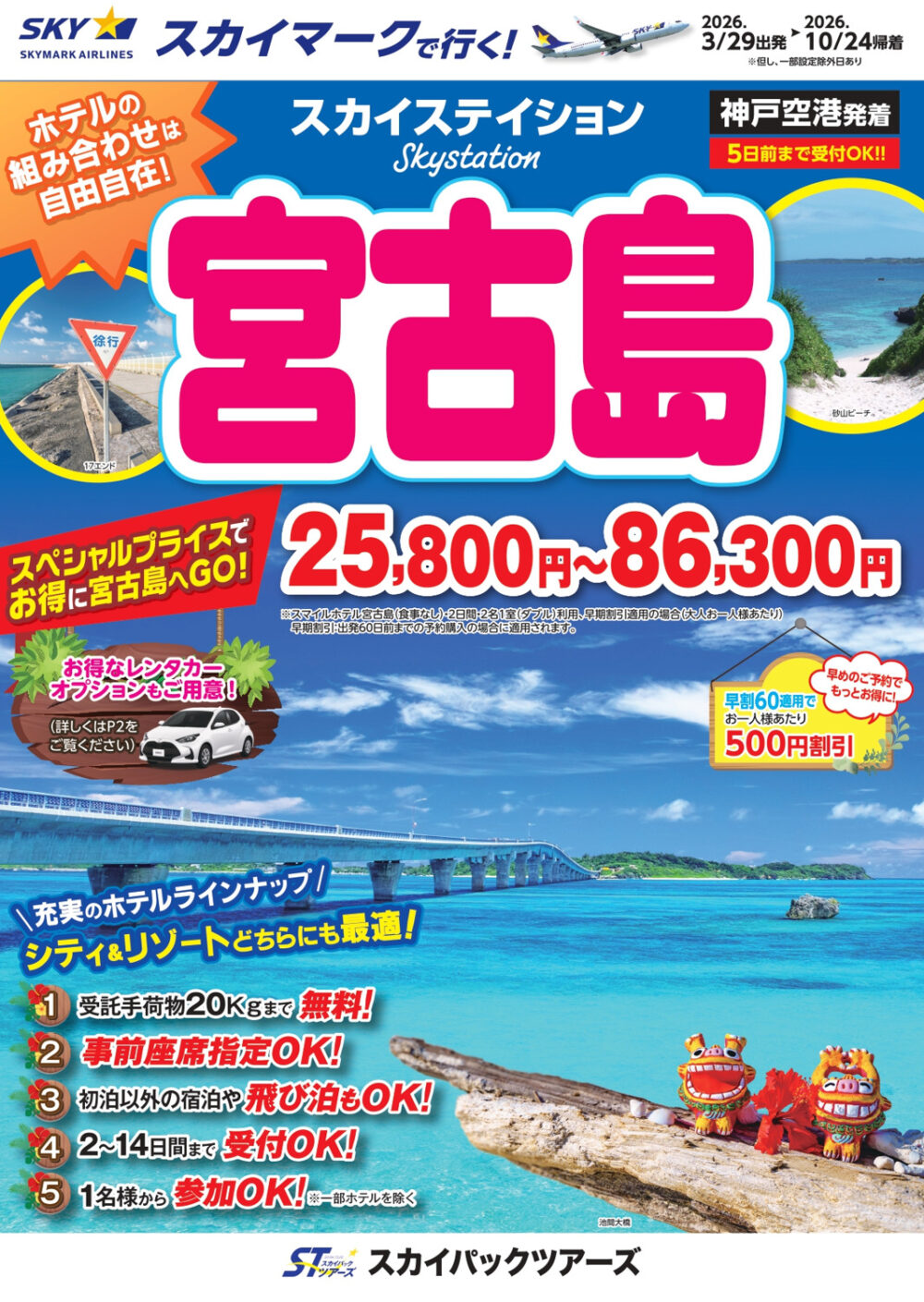 沖縄 宮古島 旅行 スカイマーク 神戸空港 神戸