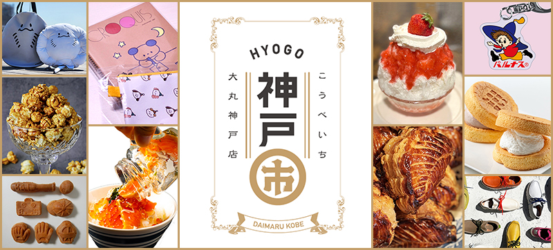 神戸市 こうべいち 催事 大丸神戸店 元町 神戸