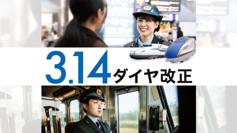 JR 新幹線 在来線 ダイヤ 改正 