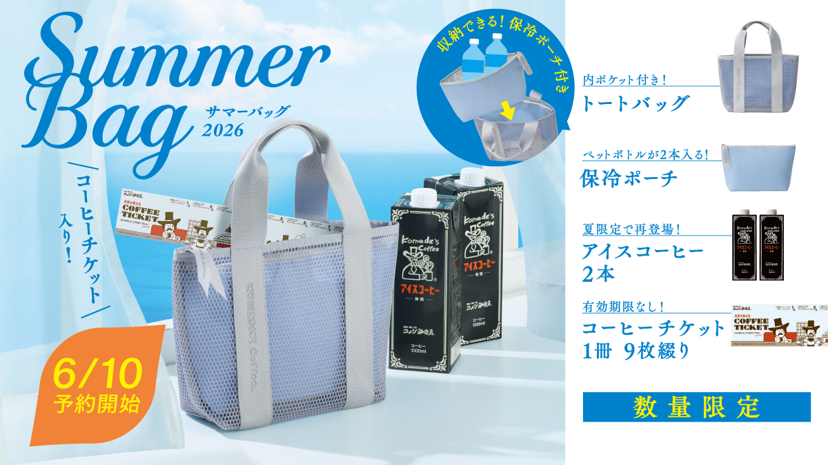 コメダ珈琲店で『夏の福袋』の予約販売が始まってる。有効期限なしの 